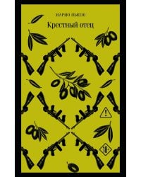 Крестный отец