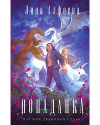 Попаданка я и моя драконья судьба