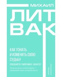 Как узнать и изменить свою судьбу. Способности, темперамент, характер