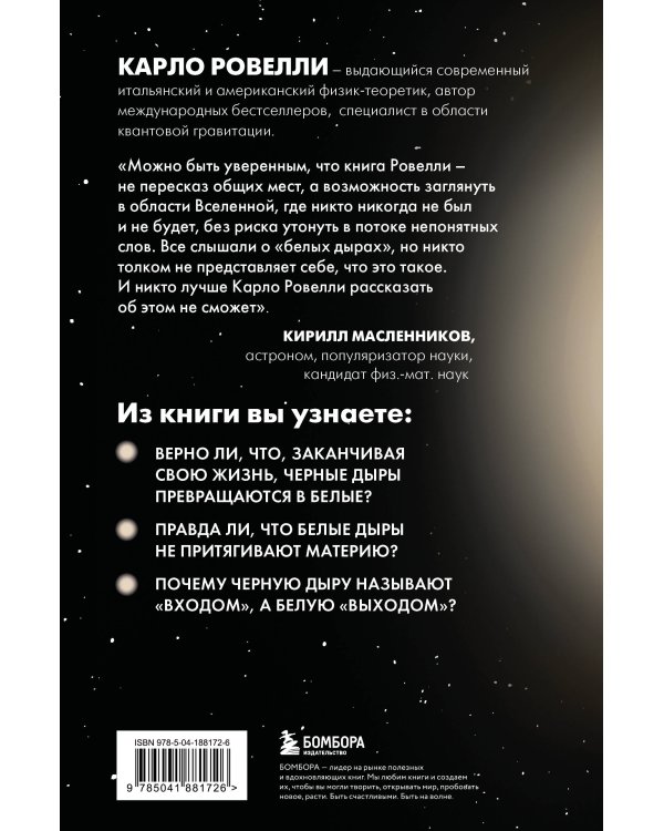 Гипотеза белых дыр. Об устройстве Вселенной, гравитации и теории относительности