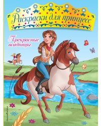 Прекрасные всадницы