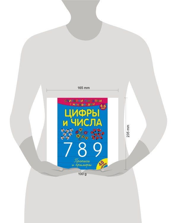 Дополнительное изображение книги «Считалки-писалки. Цифры и числа 789. Развивающая книга»