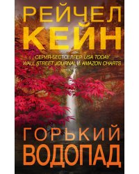 Горький водопад (#4)