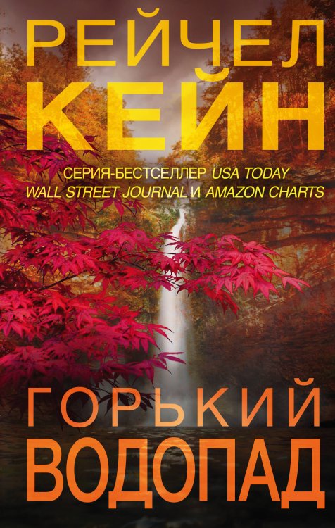 Обложка книги «Горький водопад (#4)» — Кейн Рейчел, ISBN 9785041136727