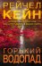 Обложка книги «Горький водопад (#4)» — Кейн Рейчел, ISBN 9785041136727