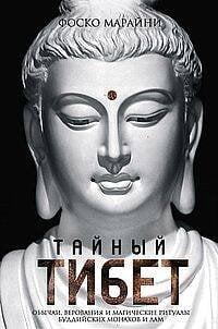 Тайный Тибет. Обычаи, верования и магические ритуалы буддийских монахов и лам