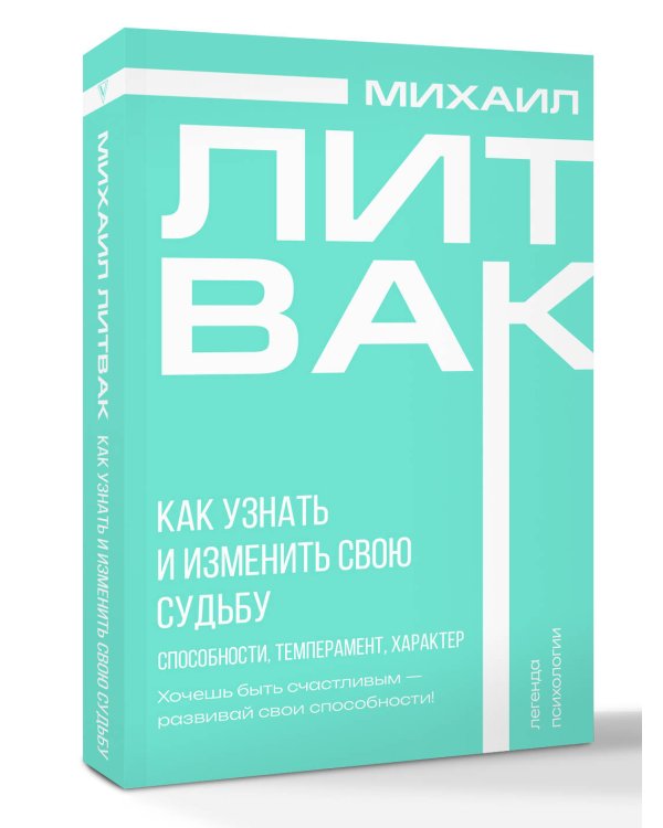Как узнать и изменить свою судьбу. Способности, темперамент, характер