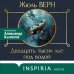 Двадцать тысяч лье под водой