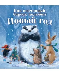 Как ворчливый барсук полюбил Новый год