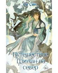 Путешествие Цзюлин на север (#6)