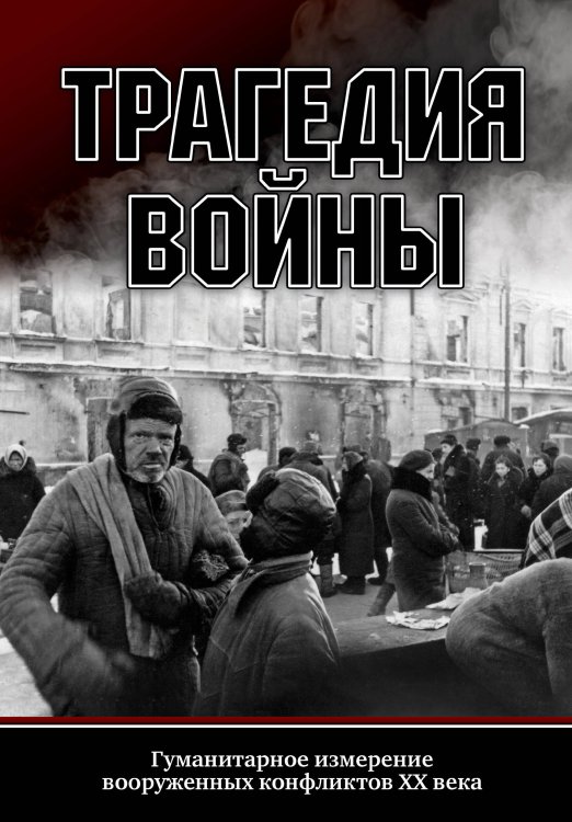 Военно-исторические книги издательства “Яуза” Трагедия войны. Гуманитарное измерение вооруженных конфлик-
тов XX века