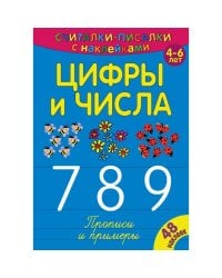 Считалки-писалки. Цифры и числа 789. Развивающая книга