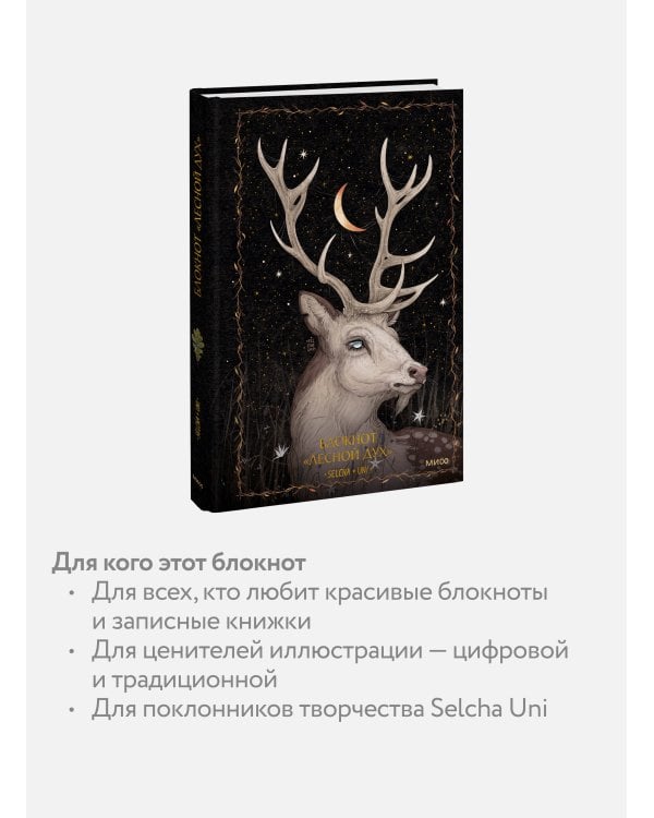 Блокнот «Лесной дух»