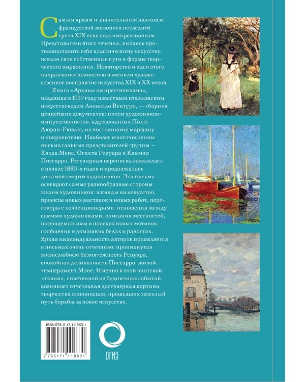 Дневники импрессионистов