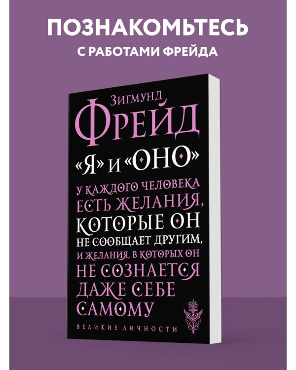 Дополнительное изображение книги «Я и Оно»