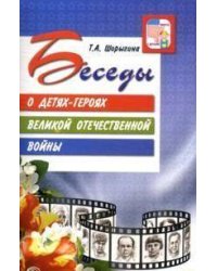 ВместеСДетьми Шорыгина Т.А. Беседы о детях-героях Великой Отечественной войны, (Сфера, 2020), Обл, c.80