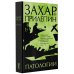 Захар Прилепин: лучшее Патологии