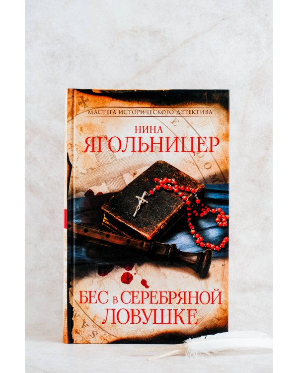 Бес в серебряной ловушке