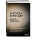 Гипотеза белых дыр. Об устройстве Вселенной, гравитации и теории относительности