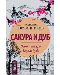 Сакура и дуб. Ветка