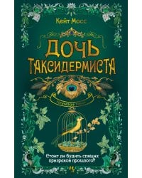 Дочь таксидермиста