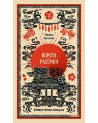 Ворота Расёмон. Вечные истории