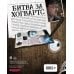 Гарри Поттер. Книги по фильмам Гарри Поттер. Битва за Хогвартс (с волшебной палочкой)