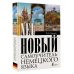 Лучший самоучитель на все времена Новый самоучитель немецкого языка