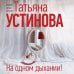 На одном дыхании!