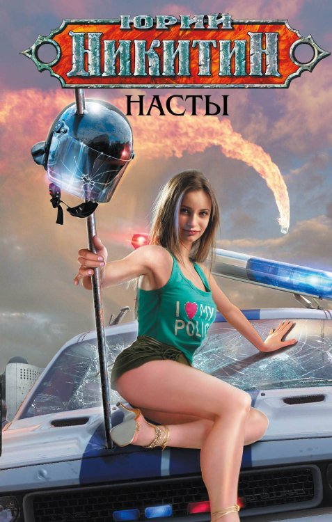 Обложка книги «Насты» — Никитин Юрий Александрович, ISBN 9785699625673