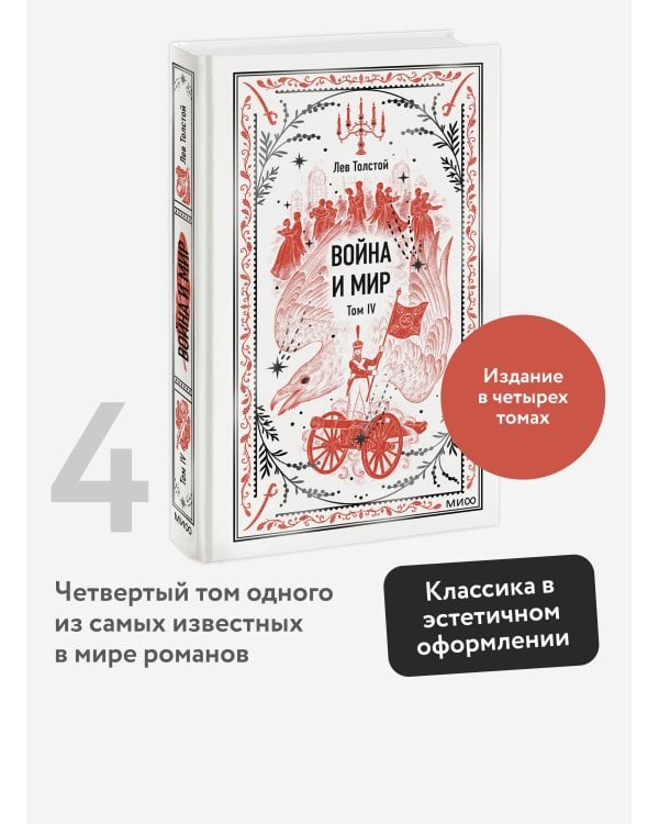 Война и мир. Том 4. Вечные истории