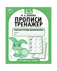 Курсивные буквы. М.А. Жукова. Прописи-тренажер. Рабочая тетрадь дошкольника. 16 стр. Умка в кор.50шт