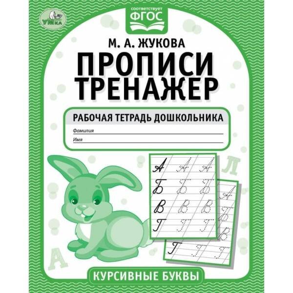 Курсивные буквы. М.А. Жукова. Прописи-тренажер. Рабочая тетрадь дошкольника. 16 стр. Умка в кор.50шт