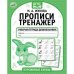 Курсивные буквы. М.А. Жукова. Прописи-тренажер. Рабочая тетрадь дошкольника. 16 стр. Умка в кор.50шт