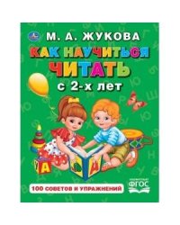 КАК НАУЧИТЬСЯ ЧИТАТЬ С 2-Х ЛЕТ. М. А. ЖУКОВА. (СЕРИЯ: БУКВАРЬ) ТВЕРДЫЙ ПЕРЕПЛЕТ