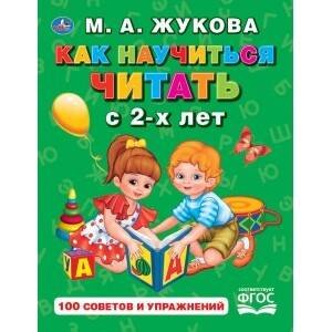 КАК НАУЧИТЬСЯ ЧИТАТЬ С 2-Х ЛЕТ. М. А. ЖУКОВА. (СЕРИЯ: БУКВАРЬ) ТВЕРДЫЙ ПЕРЕПЛЕТ