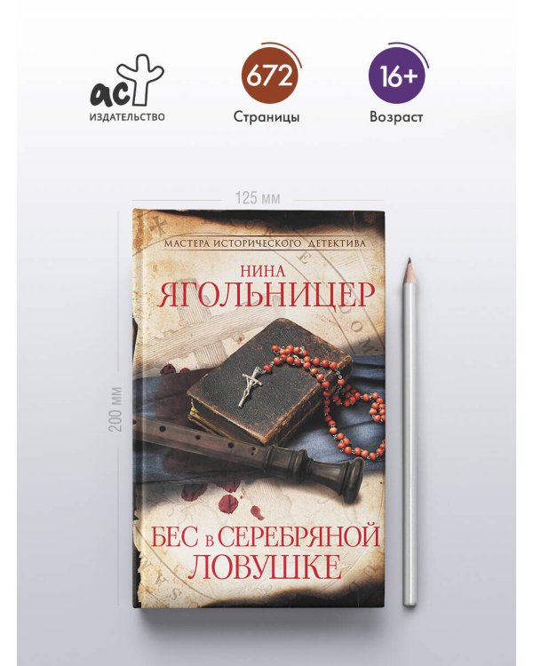 Бес в серебряной ловушке