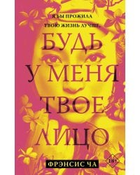 Будь у меня твое лицо