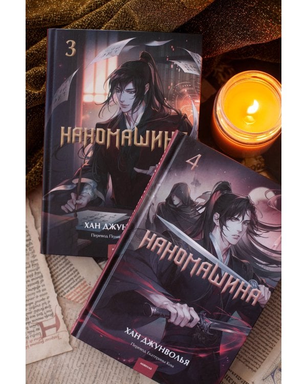 Наномашина. Том 3
