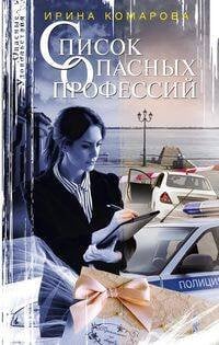 Опасные удовольствия в новом оформлении (Центрполиграф) Список опасных профессий
