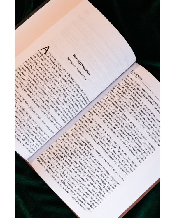 Сезон гроз. Дорога без возврата