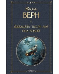 Двадцать тысяч лье под водой