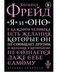 Я и Оно