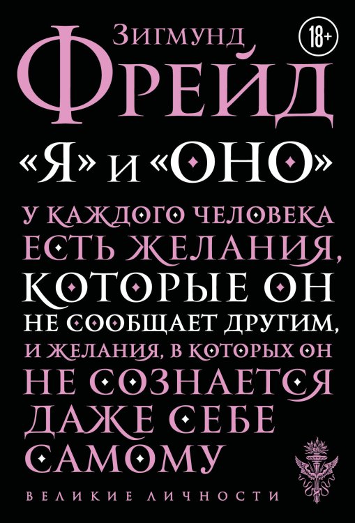 Обложка книги «Я и Оно» — Фрейд Зигмунд, ISBN 9785042486906