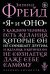 Обложка книги «Я и Оно» — Фрейд Зигмунд, ISBN 9785042486906
