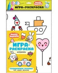 Малышарики. Игра-раскраска. Игрушки