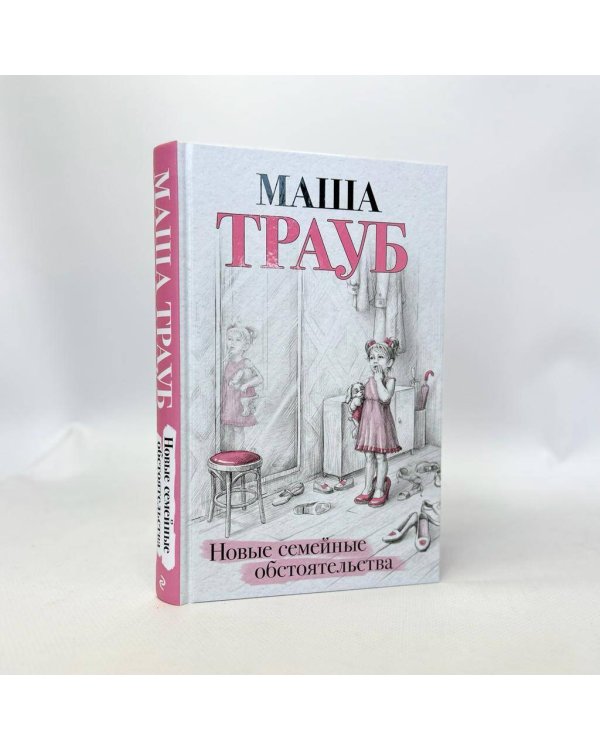 Новые семейные обстоятельства