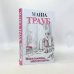 Проза Маши Трауб. Жизнь как в зеркале Новые семейные обстоятельства