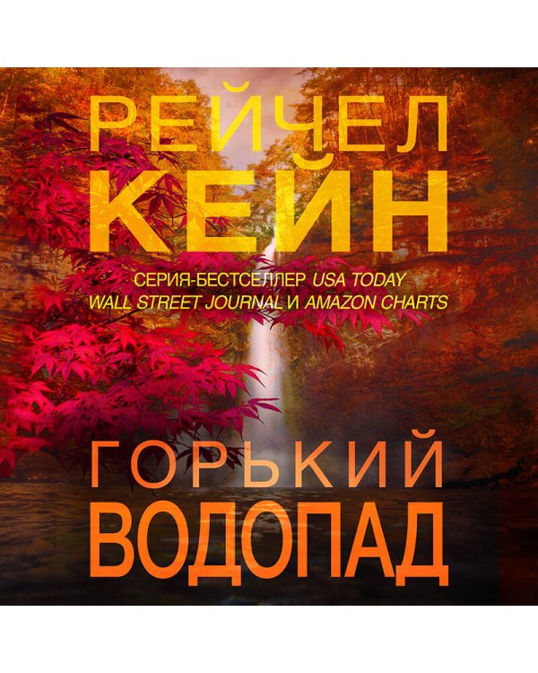 Дополнительное изображение книги «Горький водопад (#4)»