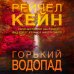 Дополнительное изображение книги «Горький водопад (#4)»